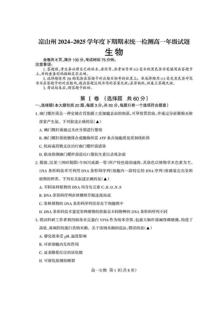 四川省凉山州2024-2025学年高一下学期期末考试生物试题（PDF版附答案）第1页
