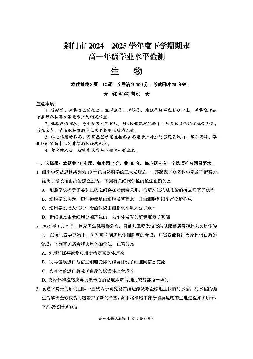 湖北省荆门市2024-2025学年高一下学期期末考试生物试卷（PDF版附解析）第1页