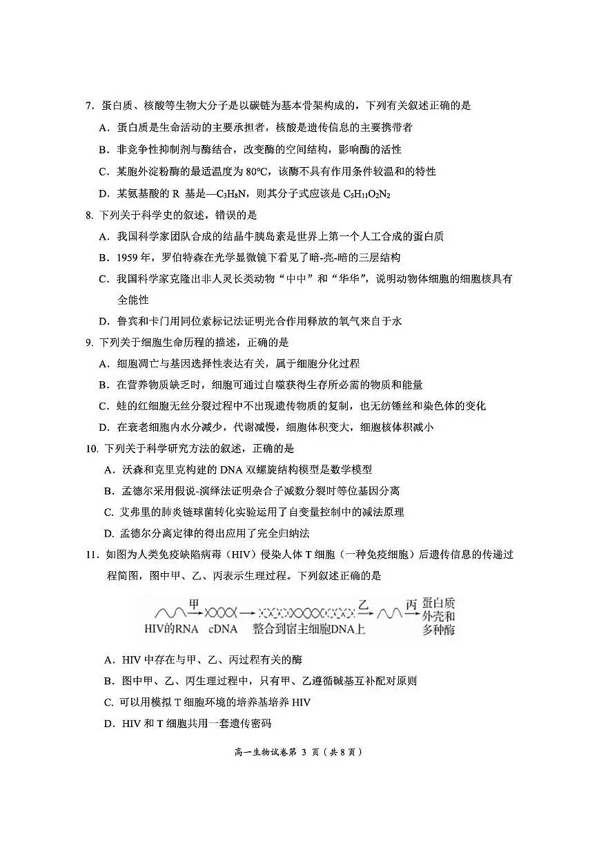 湖北省荆门市2024-2025学年高一下学期期末考试生物试卷（PDF版附解析）第3页