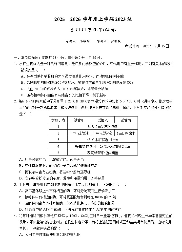 湖北省荆州市沙市中学2025-2026学年高三上学期8月月考生物试卷（Word版附答案）第1页