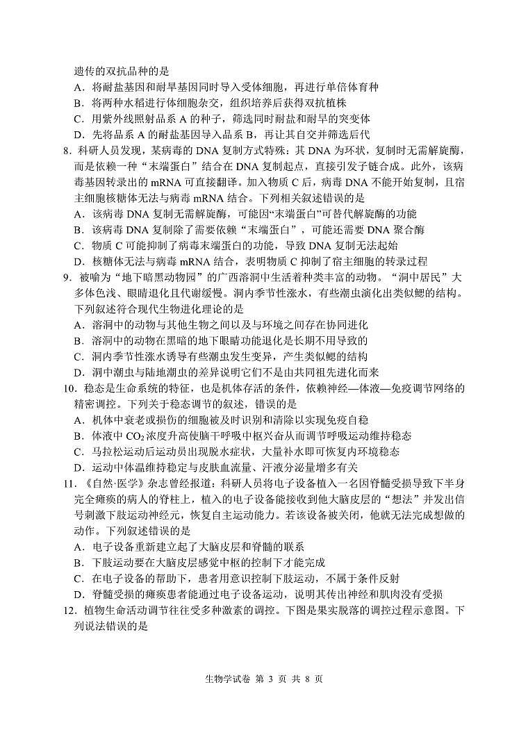 湖北省腾云联盟2025-2026学年度上学期高三年级8月联考 生物.pdf第3页