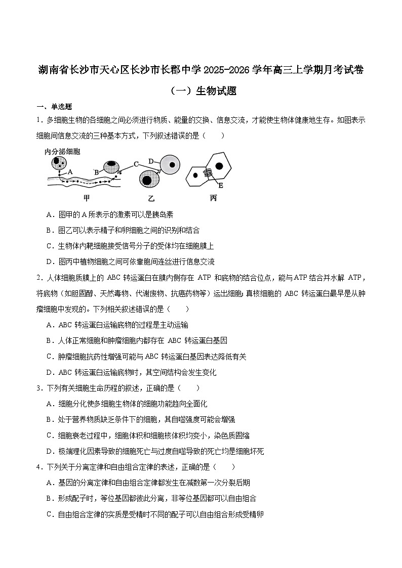 湖南省长沙市长郡中学2026届高三上学期月考（一）生物试卷（Word版附答案）第1页