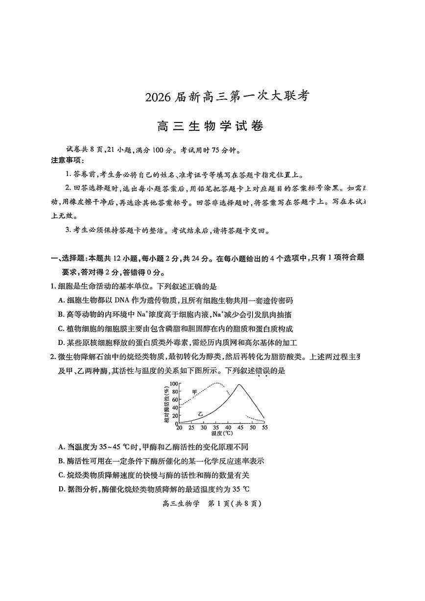 江西省上进联考2026届高三上学期第一次联考生物试卷（PDF版附解析）第1页
