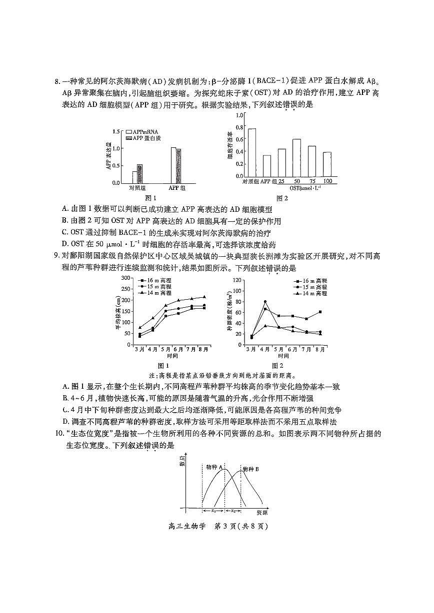 江西省上进联考2026届高三上学期第一次联考生物试卷（PDF版附解析）第3页