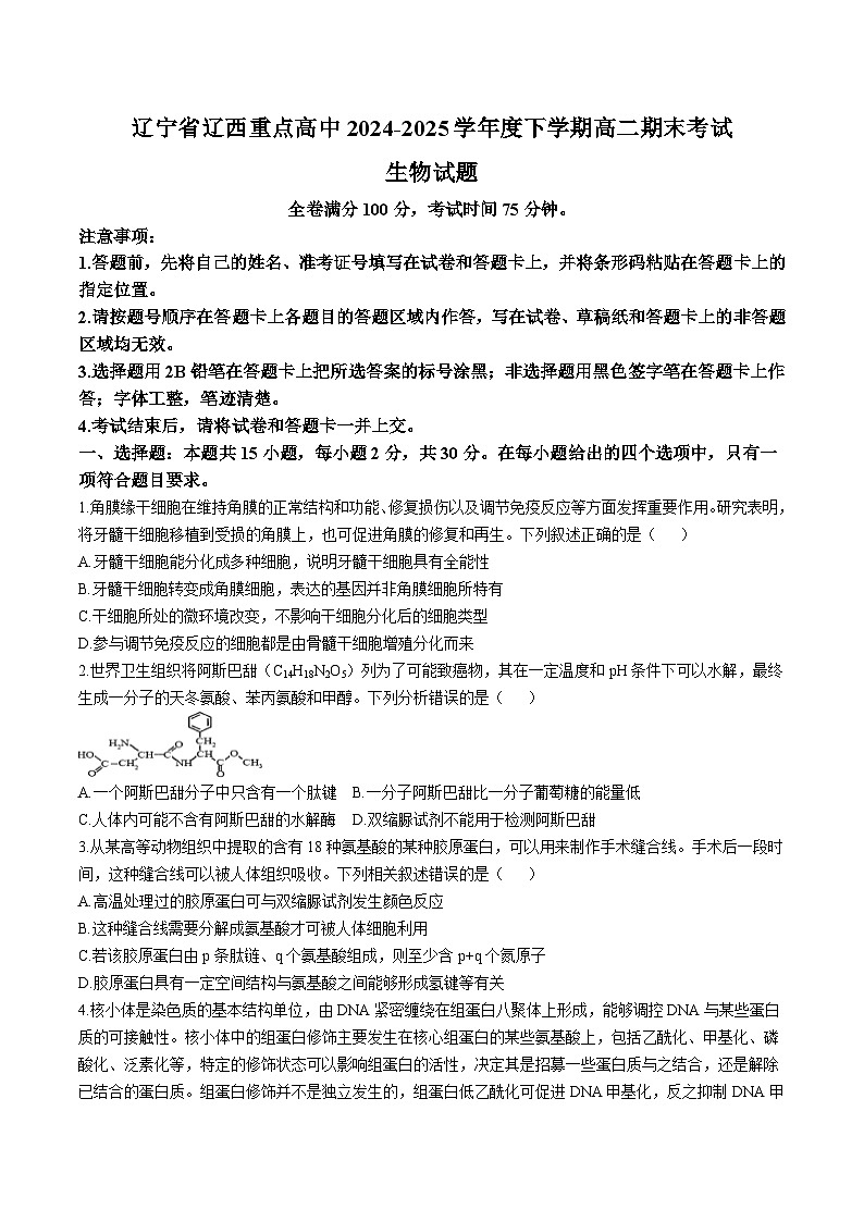 辽宁省辽西重点高中2024-2025学年高二下学期7月期末考试生物试卷（Word版附答案）第1页