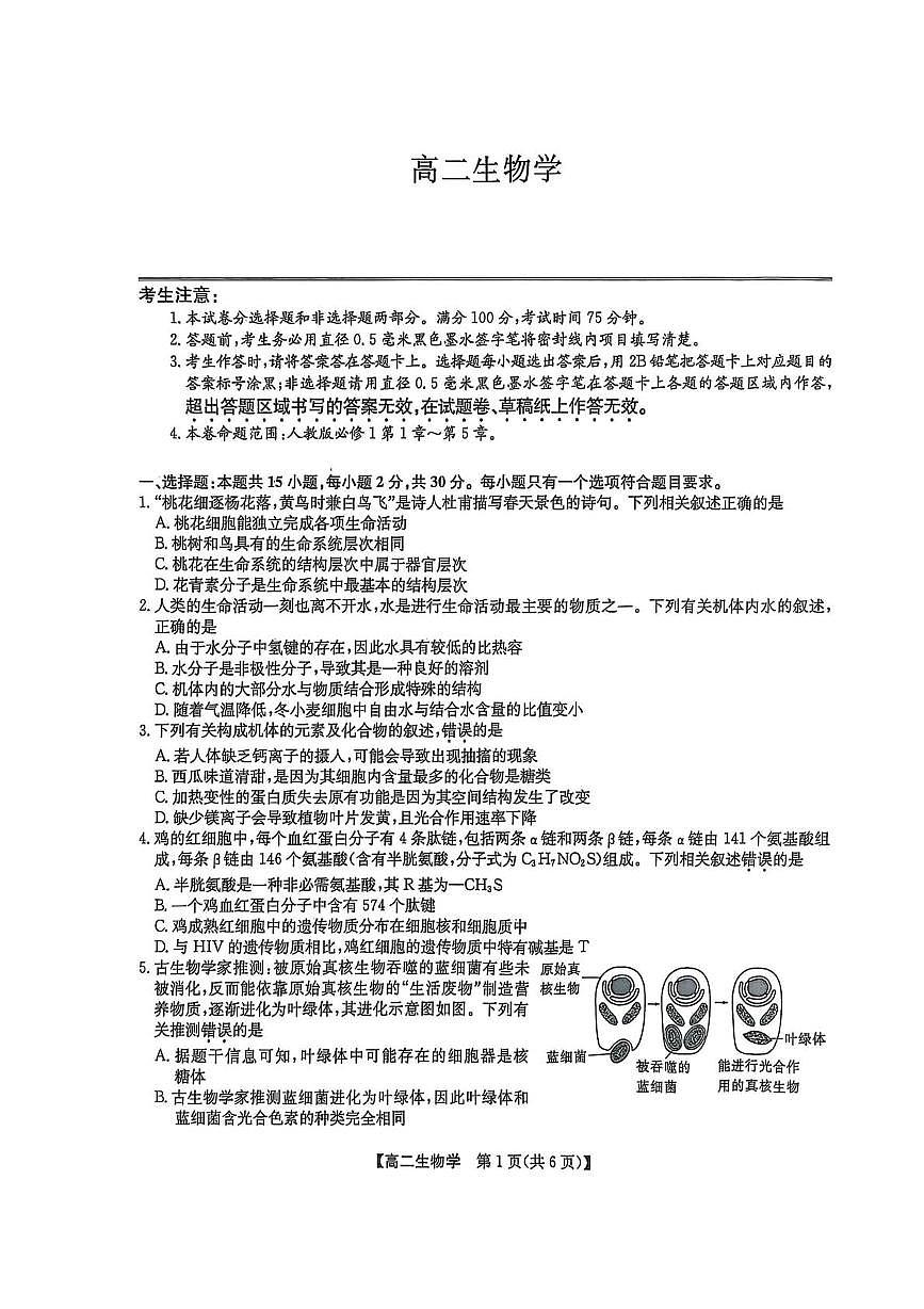 辽宁省普通高中2024-2025学年高二下学期7月期末联考生物试卷（PDF版附解析）第1页