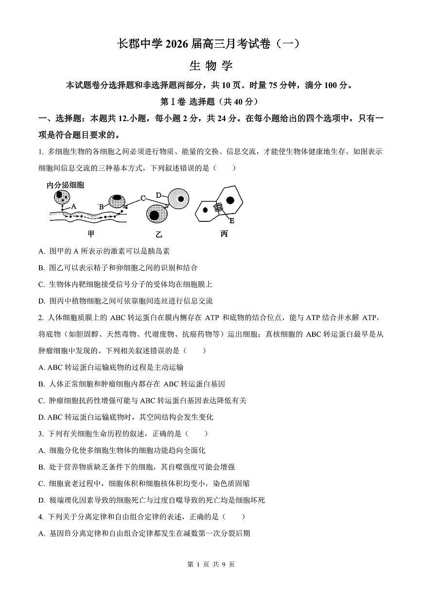 湖南省长沙市长郡中学2026届高三上学期8月月考（一）-生物试题+答案第1页