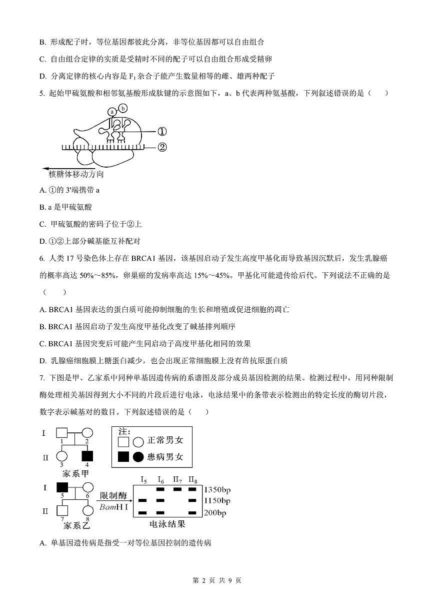 湖南省长沙市长郡中学2026届高三上学期8月月考（一）-生物试题+答案第2页
