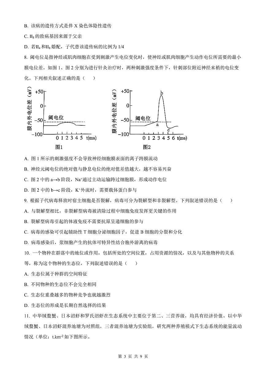 湖南省长沙市长郡中学2026届高三上学期8月月考（一）-生物试题+答案第3页