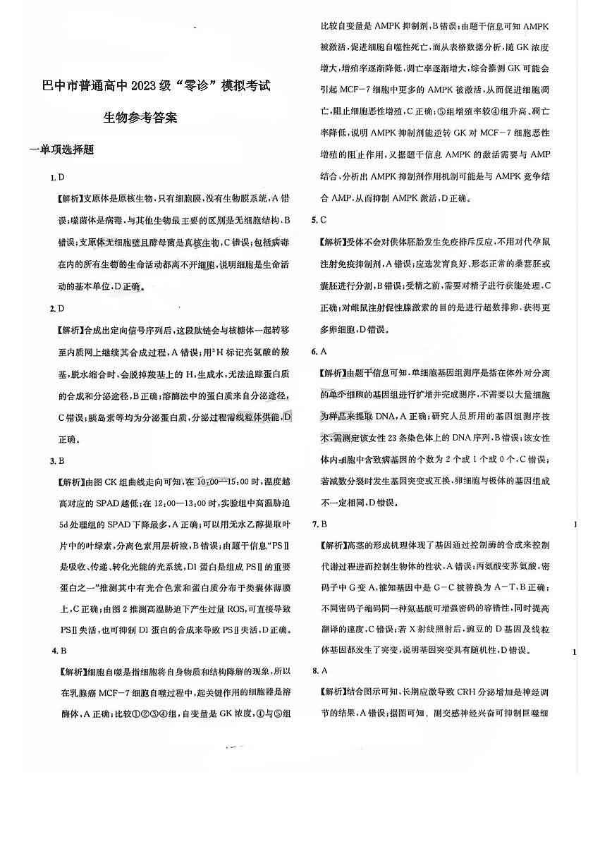 巴中市普通高中2023级“零诊”生物参考答案第1页
