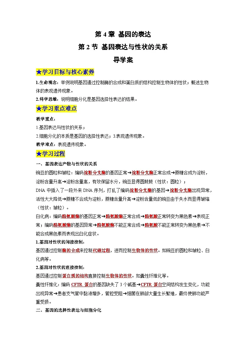 【同步导学】2024-2025学年高中生物高一下册（人教版·2019必修2）学案：4.2 基因表达与性状的关系 （教师版）第1页