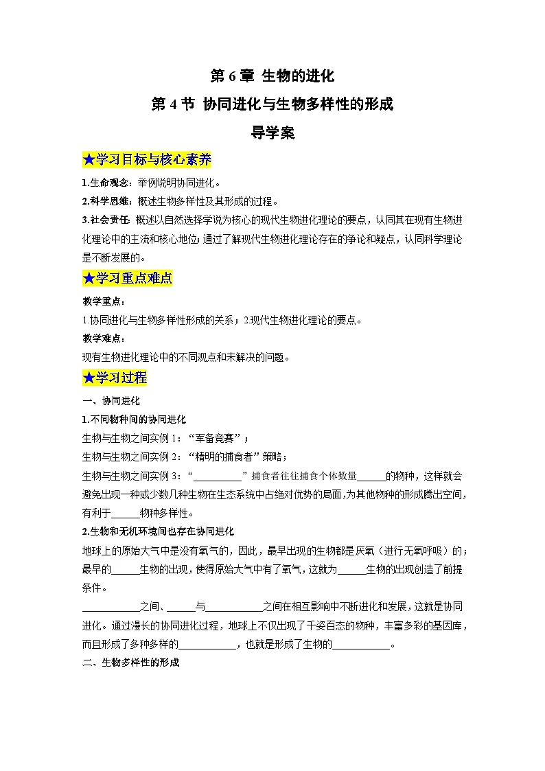 【同步导学】2024-2025学年高中生物高一下册（人教版·2019必修2）学案：6.4 协同进化与生物多样性的形成 （学生版）第1页