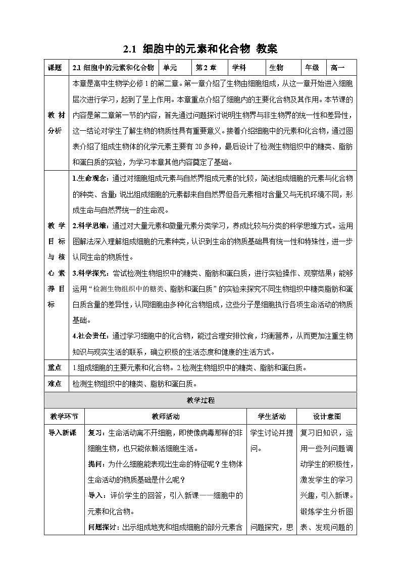 【高效课堂】高中生物2025-2026学年同步教案：2.1 细胞中的元素和化合物-人教版（2019）必修1第1页
