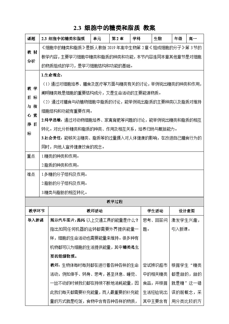 【高效课堂】高中生物2025-2026学年同步教案：2.3 细胞中的糖类和脂质-人教版（2019）必修1第1页