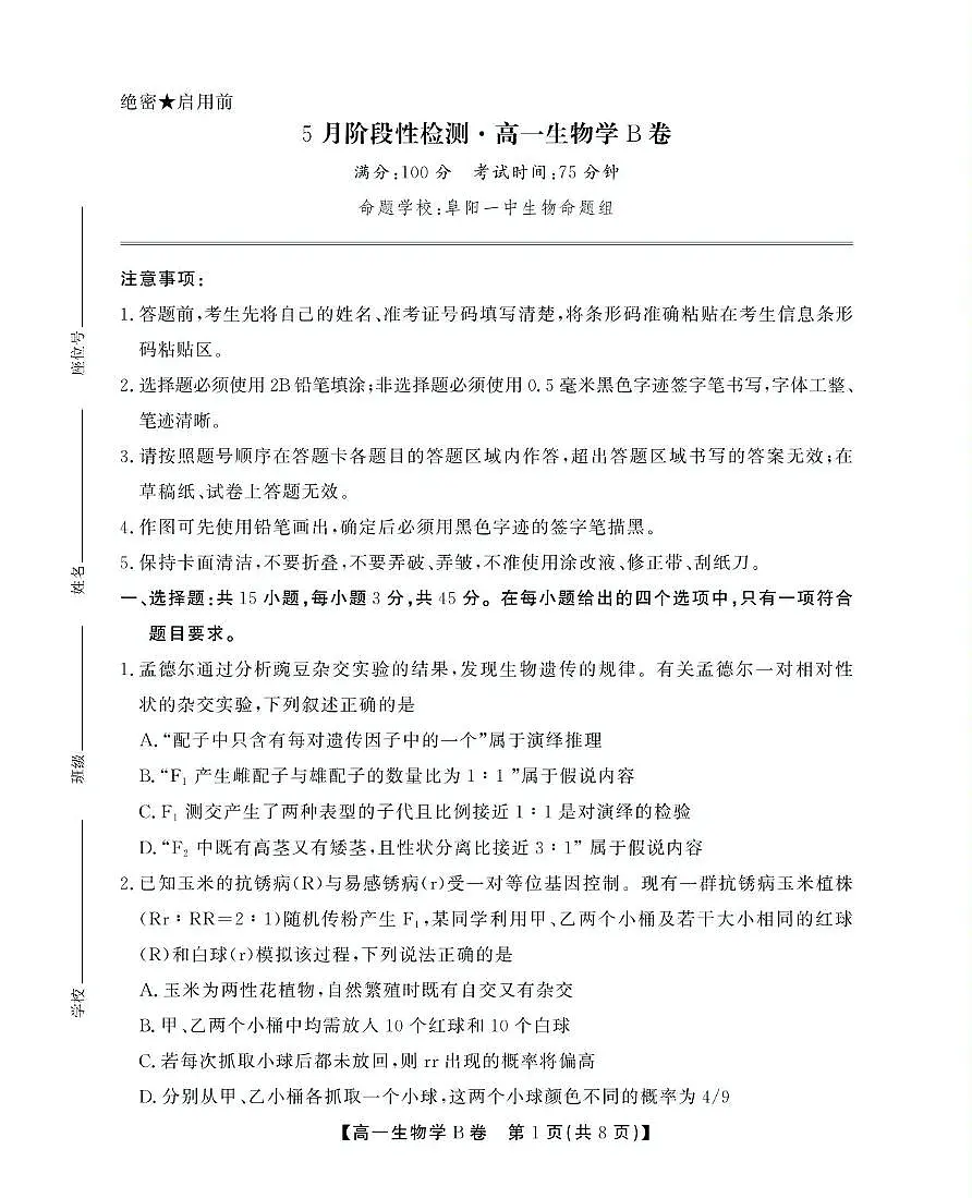 安徽省鼎尖名校2024-2025学年高一下学期5月阶段性检测生物（B）试卷（有解析）第1页