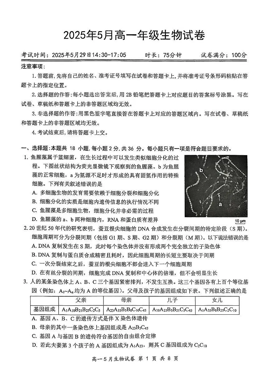 湖北省云学联盟2024-2025学年高一下学期5月月考生物试卷+答案第1页