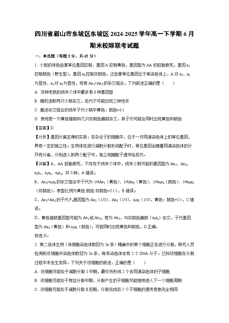 四川省眉山市东坡区东坡区2024-2025学年高一下学期6月期末校际联考生物试题（解析版）第1页