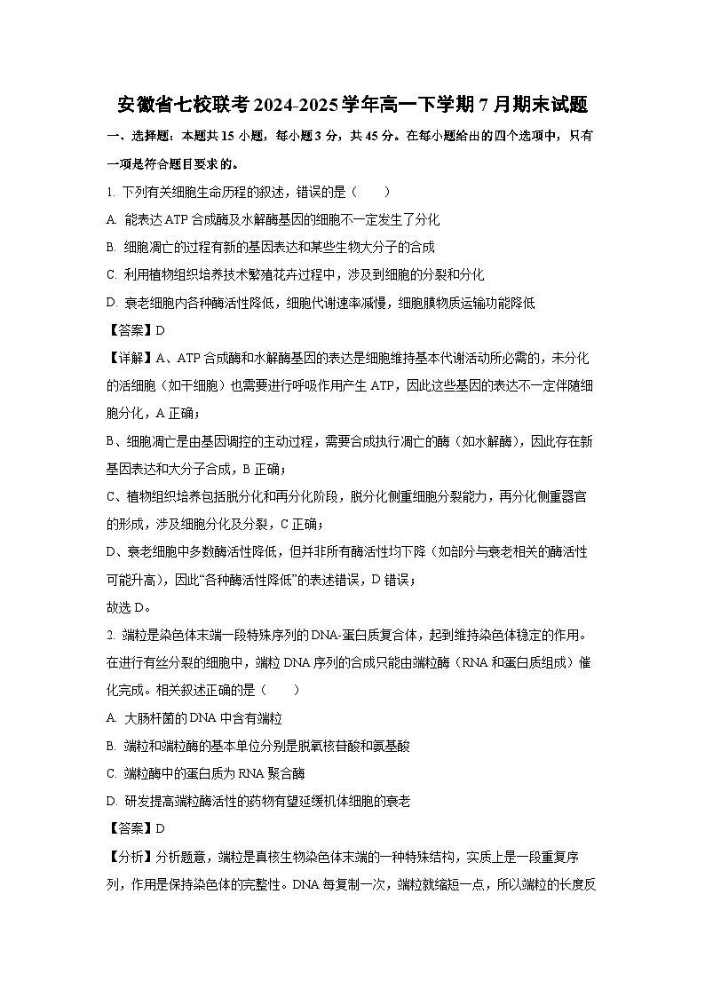 安徽省七校联考2024-2025学年高一下学期7月期末生物试题（解析版）第1页