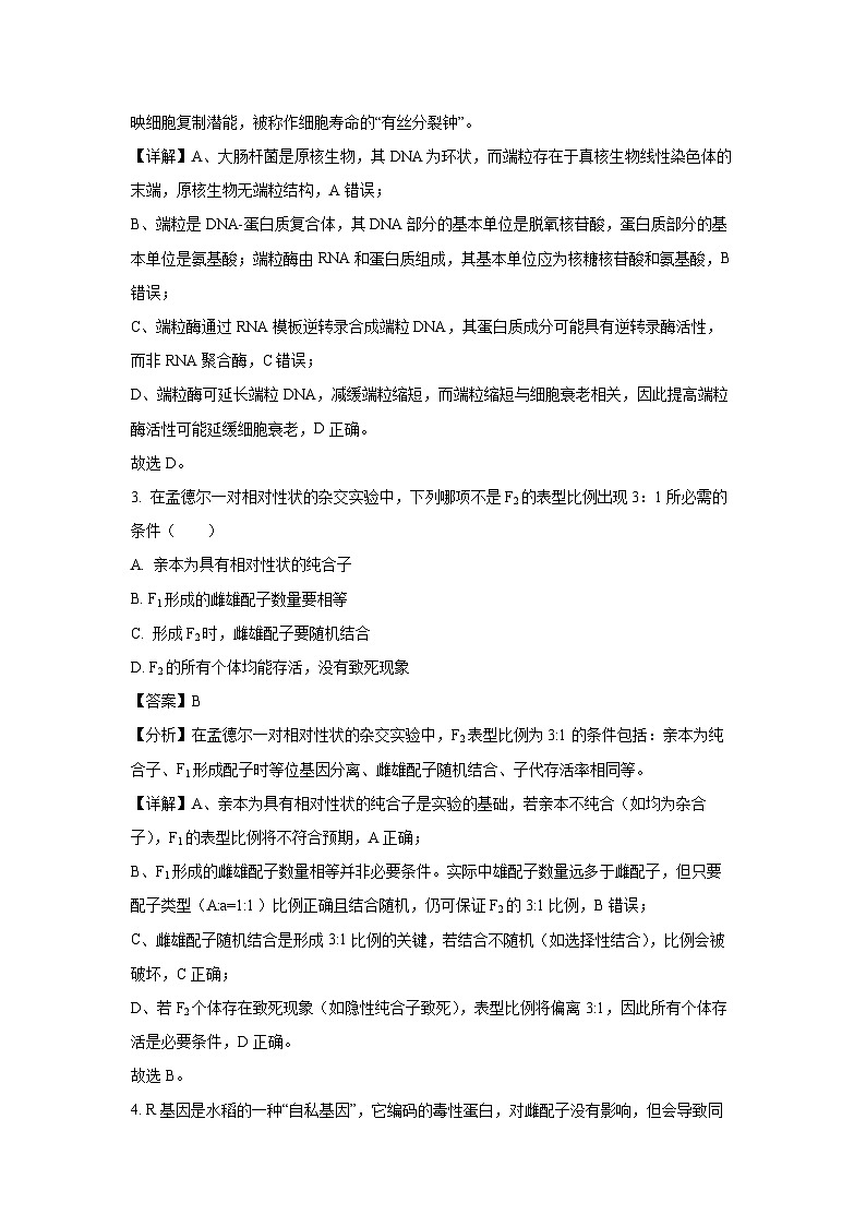安徽省七校联考2024-2025学年高一下学期7月期末生物试题（解析版）第2页