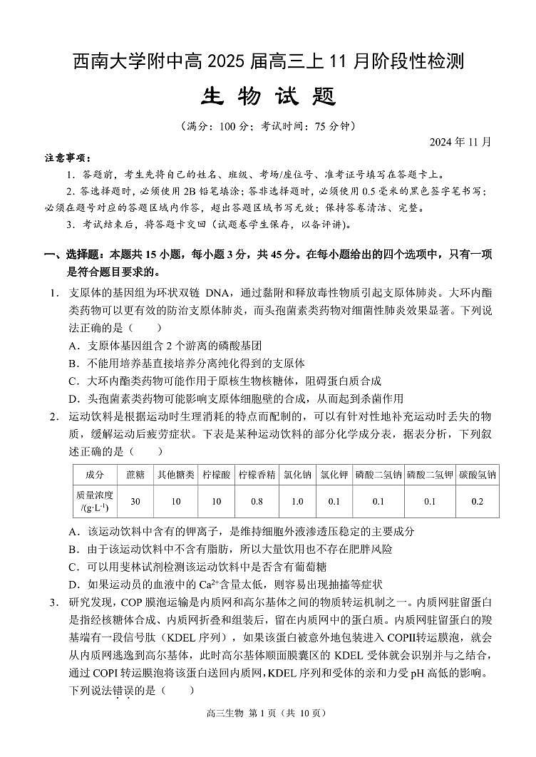 重庆市西南大学附属中学2024-2025学年高三上学期11月阶段性检测生物试卷第1页