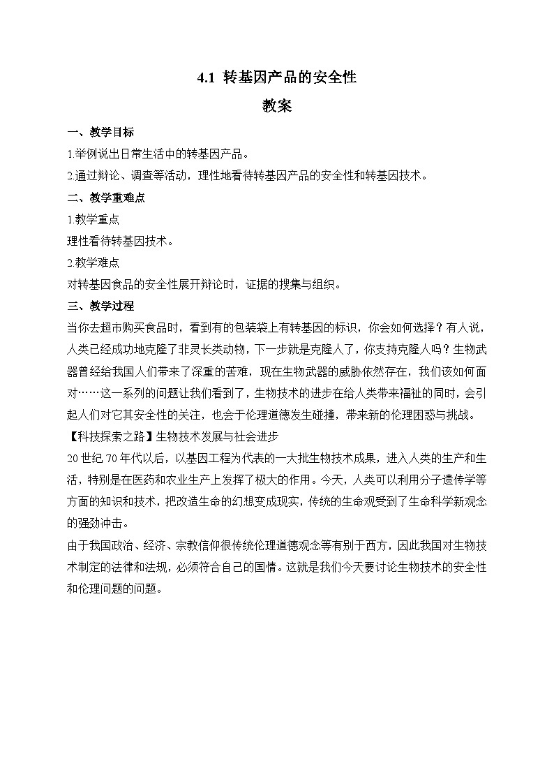 【高效备课】高二生物下册人教2019版选择性必修3同步优选：4.1 转基因产品的安全性（教案）第1页