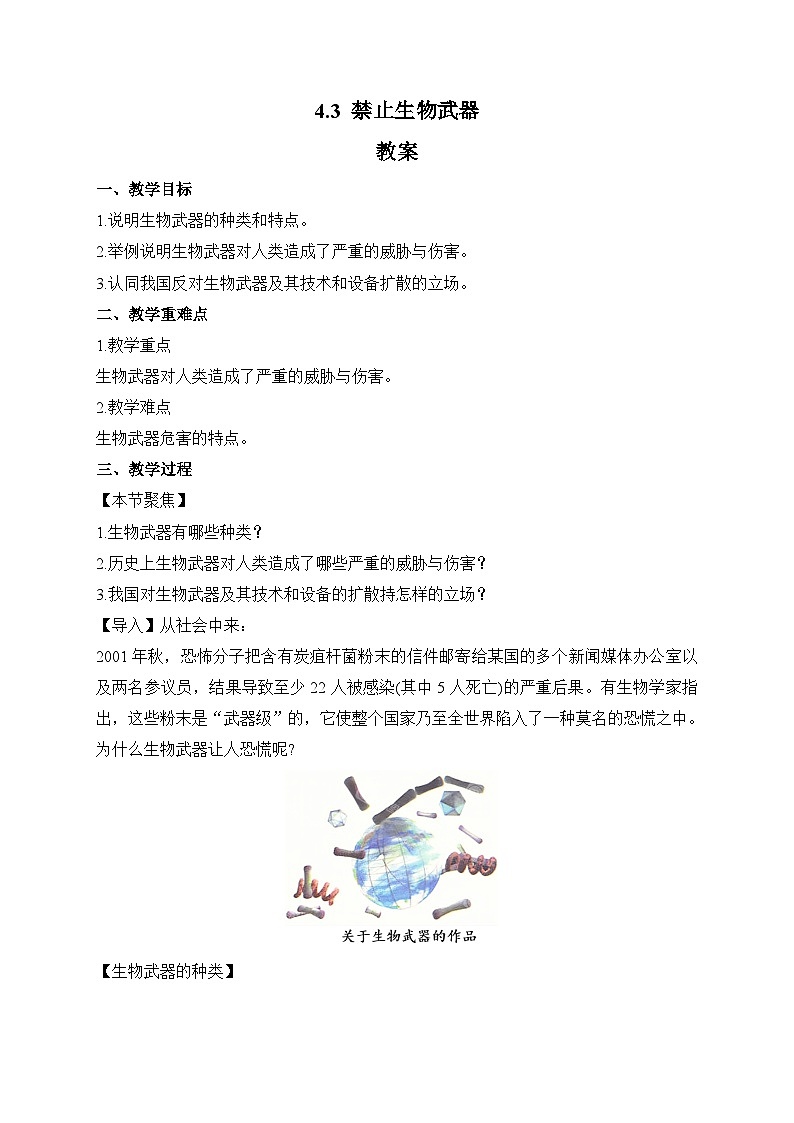 【高效备课】高二生物下册人教2019版选择性必修3同步优选：4.3 禁止生物武器（教案）第1页