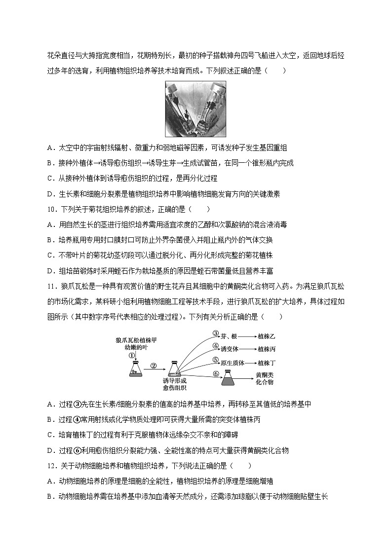 【高效备课】高二生物下册人教2019版选择性必修3同步优选：第2章 细胞工程 检测卷一（课时作业）第3页