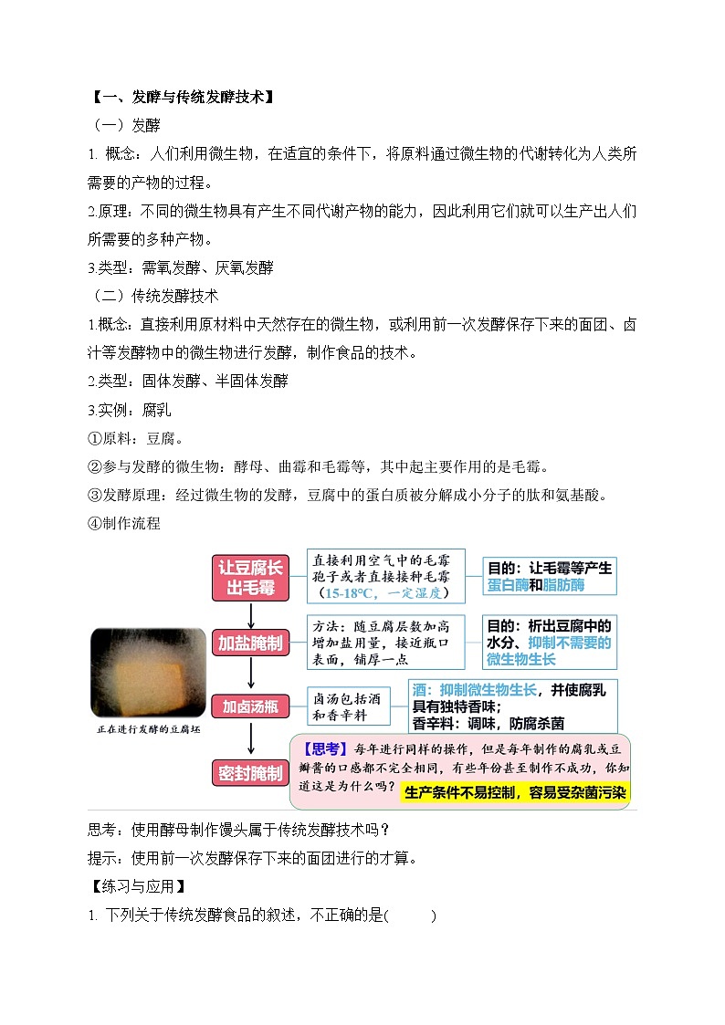 【高效备课】高二生物下册人教2019版选择性必修3同步优选：1.1 传统发酵技术的应用（教案）第2页