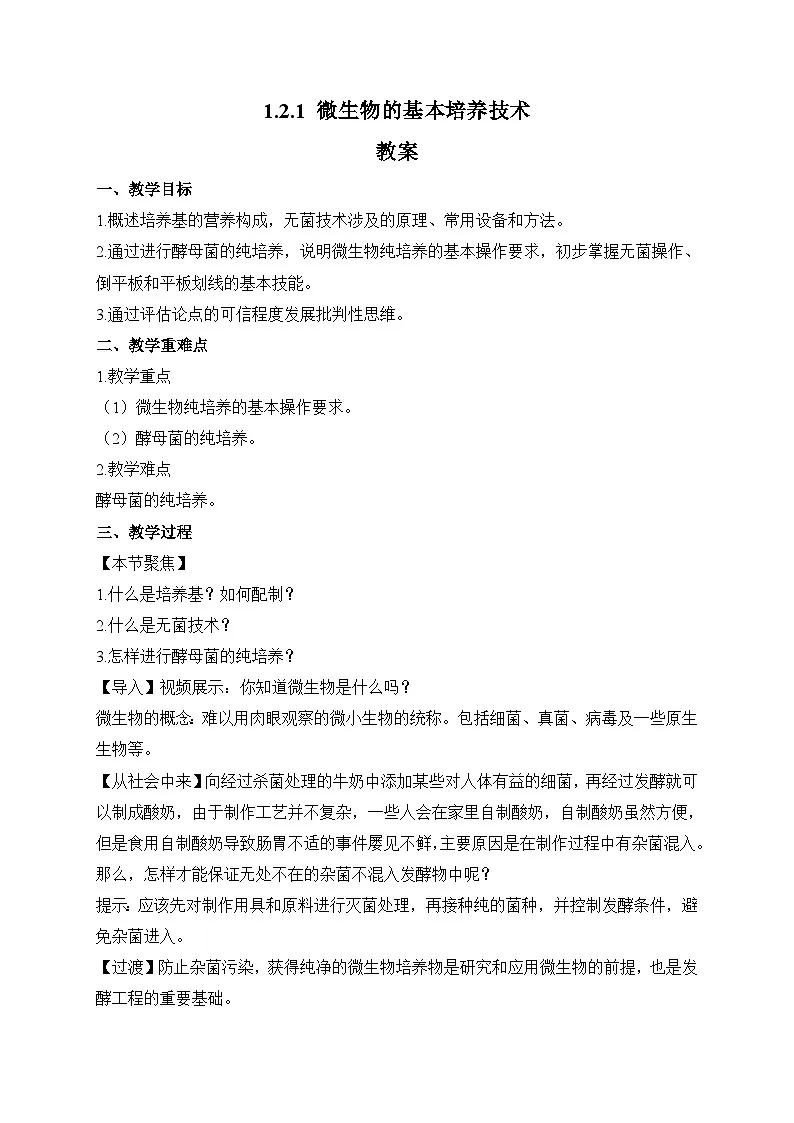 【高效备课】高二生物下册人教2019版选择性必修3同步优选：1.2.1 微生物的基本培养技术（教案）第1页