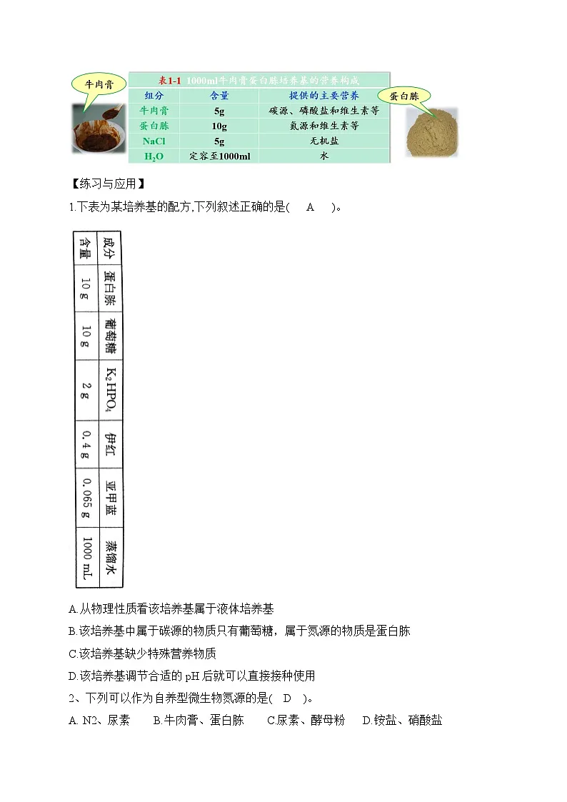 【高效备课】高二生物下册人教2019版选择性必修3同步优选：1.2.1 微生物的基本培养技术（教案）第3页