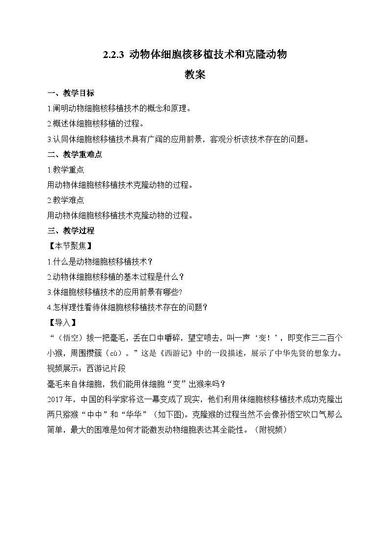 【高效备课】高二生物下册人教2019版选择性必修3同步优选：2.2.3 动物体细胞核移植技术和克隆动物（教案）第1页