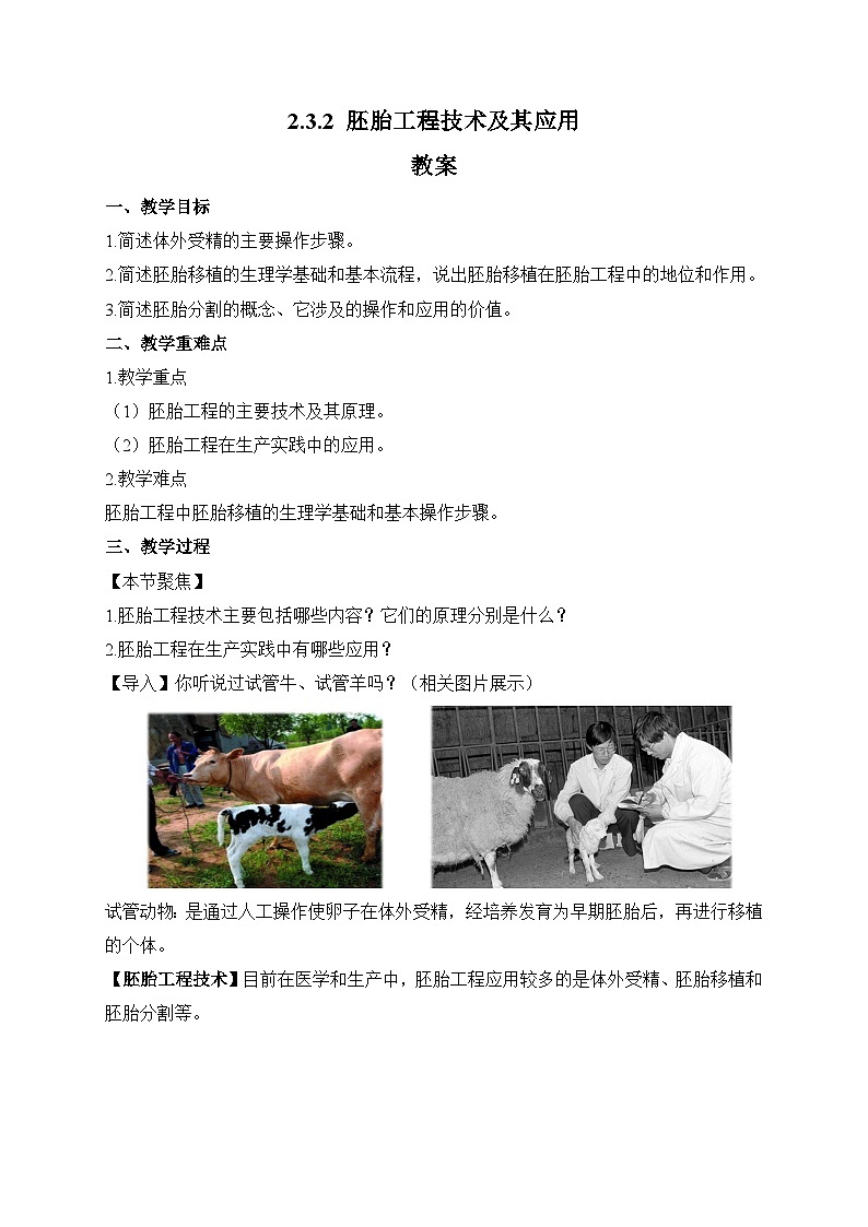 【高效备课】高二生物下册人教2019版选择性必修3同步优选：2.3.2 胚胎工程技术及其应用（教案）第1页