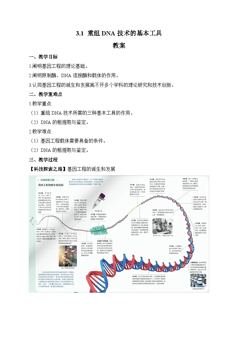 【高效备课】高二生物下册人教2019版选择性必修3同步优选：3.1 重组DNA技术的基本工具（教案）第1页