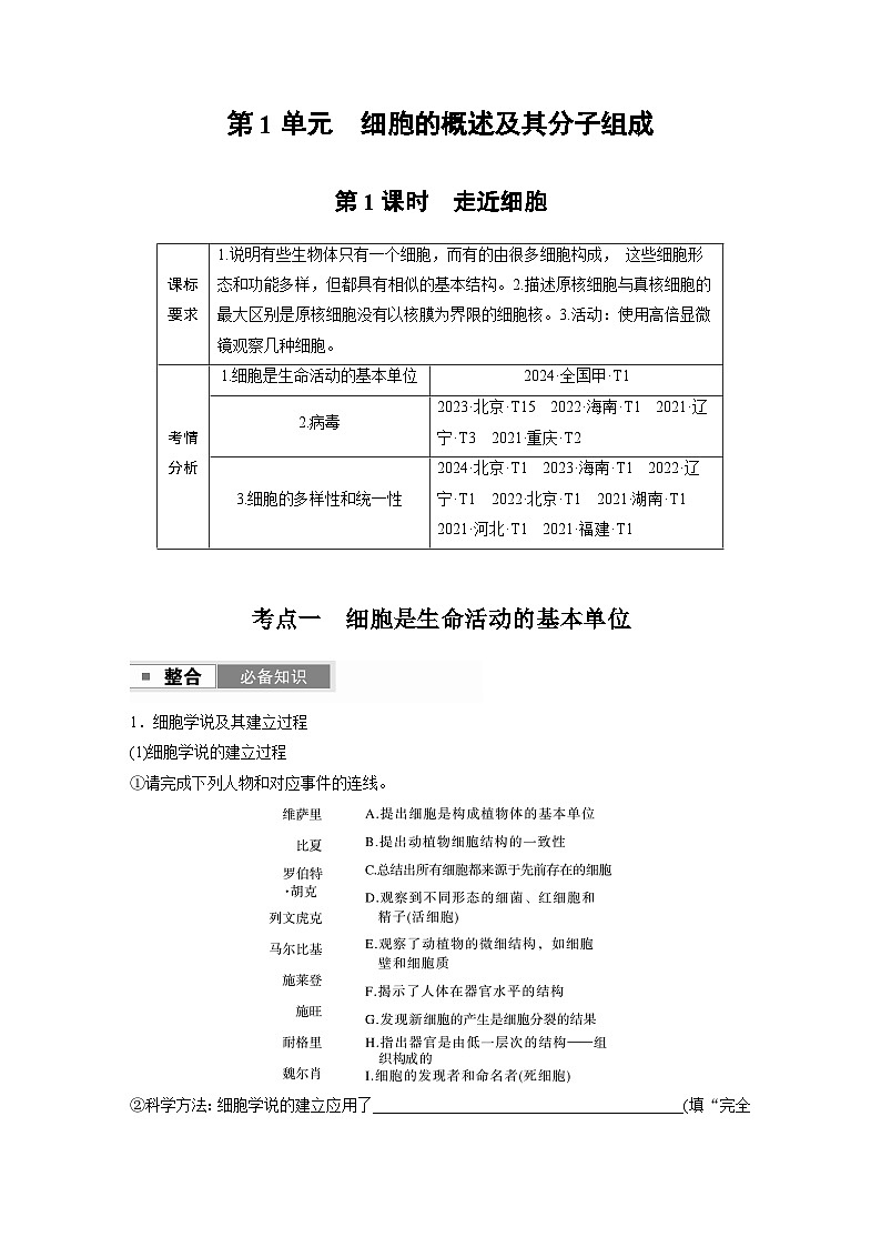 【备考2026】高考生物一轮复习资源：第1单元 第1课时 走近细胞（讲义）含答案第1页