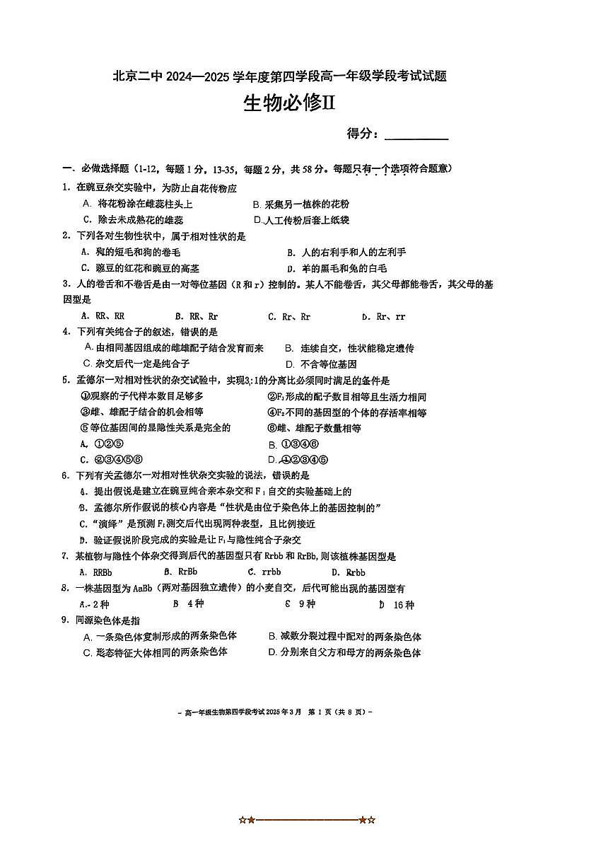 2024～2025学年北京市第二中学高一下阶月考生物试卷(无答案)第1页