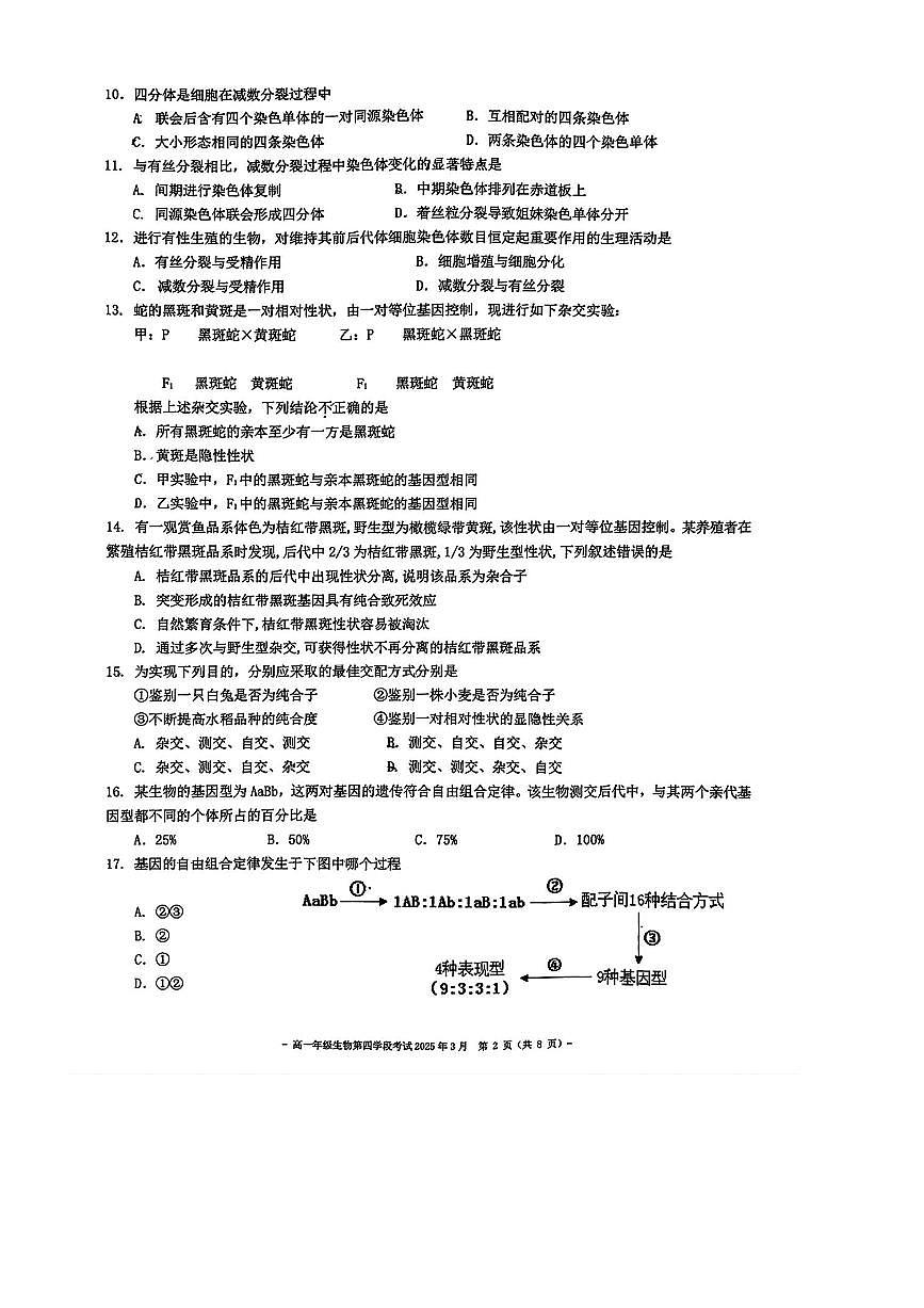 2024～2025学年北京市第二中学高一下阶月考生物试卷(无答案)第2页