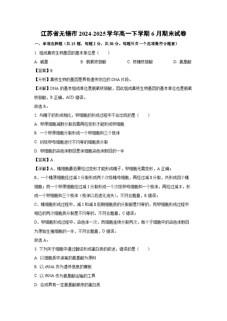 江苏省无锡市2024-2025学年高一下学期6月期末生物试题（解析版）第1页