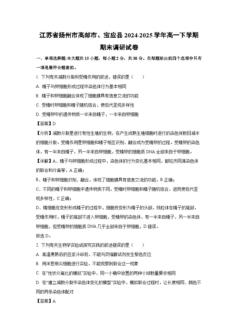 江苏省扬州市高邮市、宝应县2024-2025学年高一下学期期末调研生物试题（解析版）第1页