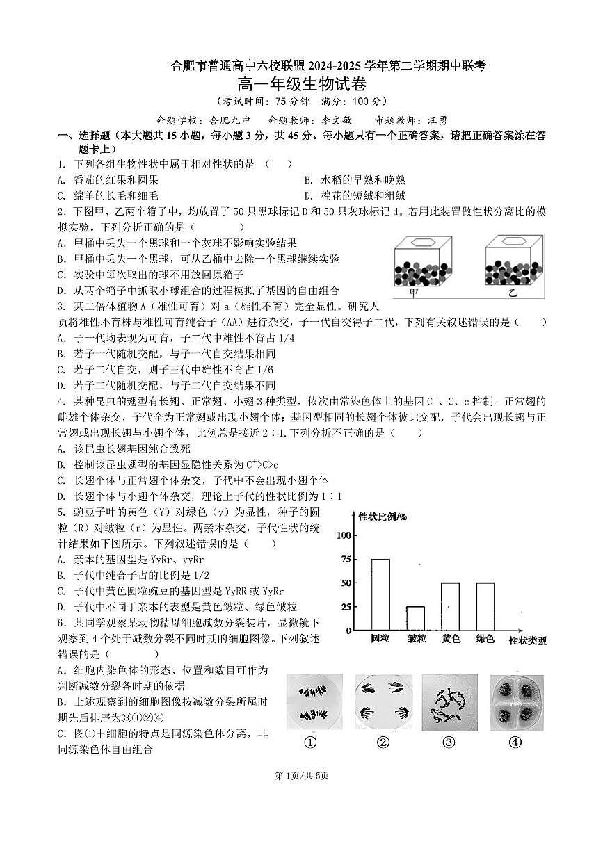 安徽省合肥市普通高中六校联盟2024-2025学年高一下学期4月期中考试生物+答案第1页