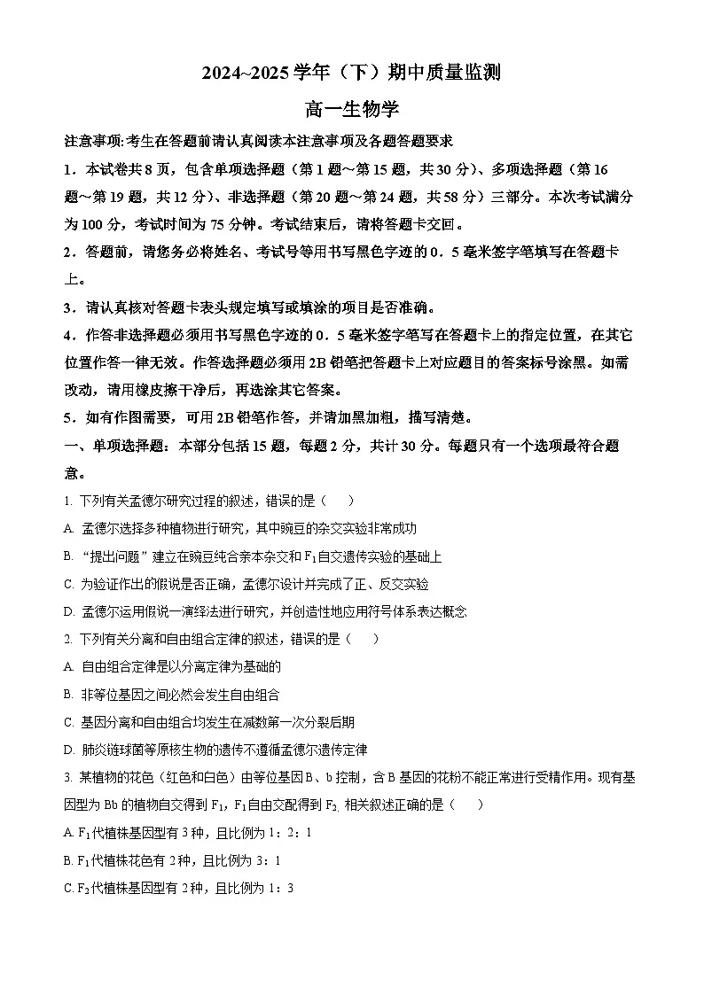 江苏省镇江市丹阳市、南通市2024-2025学年高一下学期期中考试生物试卷+答案第1页