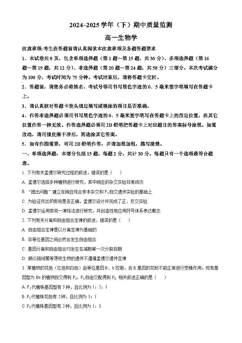 江苏省镇江市丹阳市、南通市2024-2025学年高一下学期期中考试生物试卷+答案第1页
