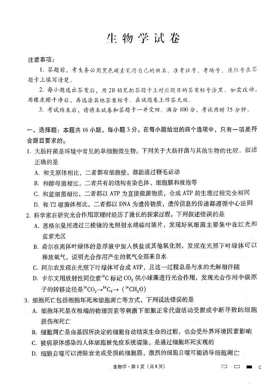 云南师范大学附属中学2025届高三下学期开学考试生物试卷+答案第1页