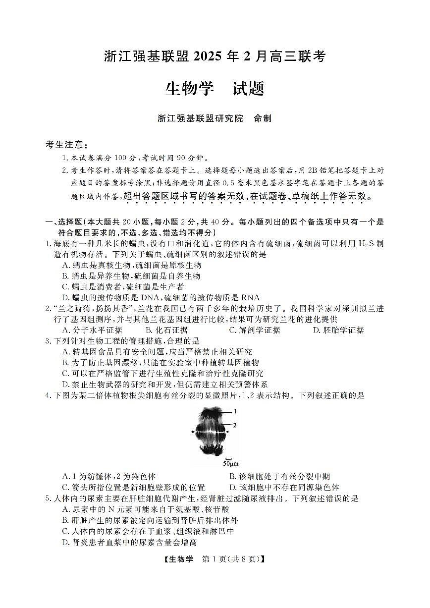 浙江强基联盟2025届高三下学期2月联考生物试卷+答案(1)第1页