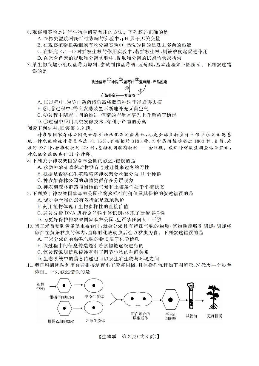 浙江强基联盟2025届高三下学期2月联考生物试卷+答案(1)第2页