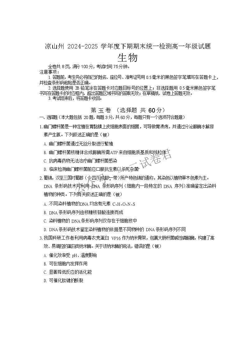 四川省凉山州2024-2025学年高一下学期期末统一考试生物试卷第1页