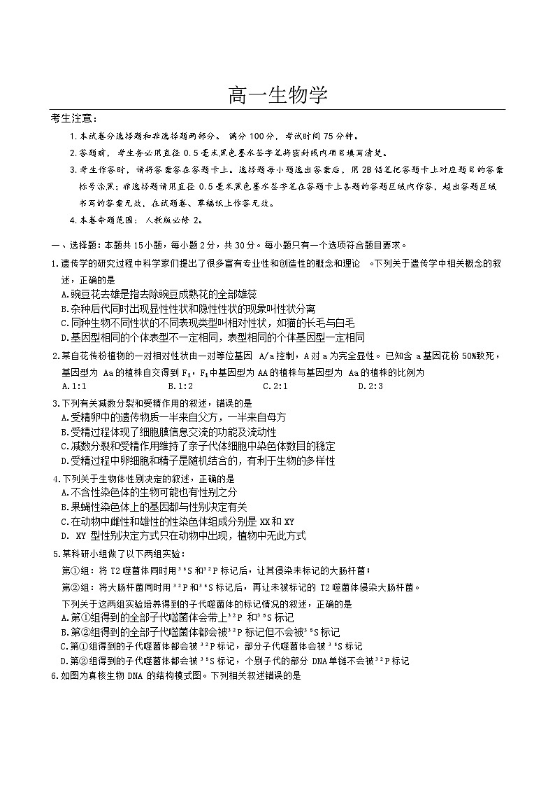 辽宁省普通高中2024-2025学年高一下学期7月期末联考生物试卷（Word版附答案）第1页