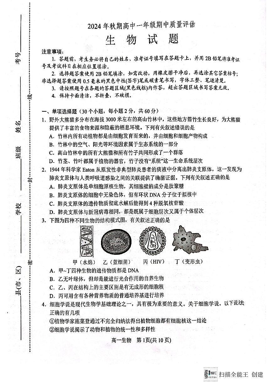 河南省南阳市2024-2025学年高一上学期11月期中生物试题第1页