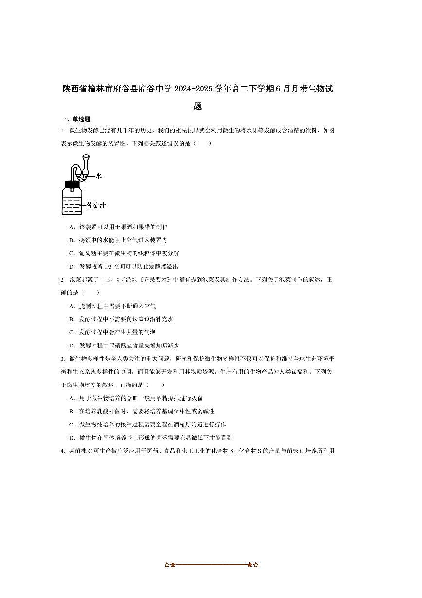 2024～2025学年陕西省榆林市府谷县府谷中学高二下(二)质量调研(6月)生物试卷(含答案)第1页