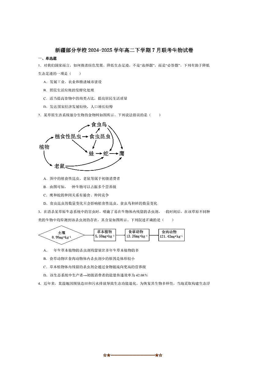 2024～2025学年新疆维吾尔自治区学校高二下7月联考(月考)生物试卷(含答案)第1页