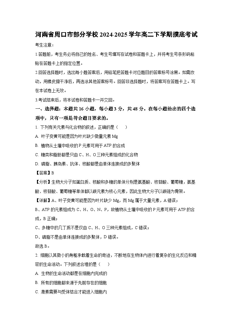 河南省周口市部分学校2024-2025学年高二下学期摸底考试生物试卷（解析版）第1页